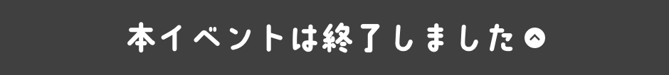 本イベントは終了しました。