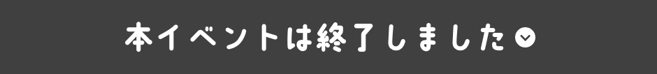 本イベントは終了しました。